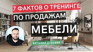 7 фактов о тренинге по продажам мебели. Тренер - Виталий ДУБОВИК