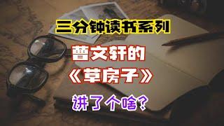 三分钟读书系列：曹文轩《草房子》讲了个啥？