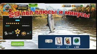 29 й уровень ,плюсы и минусы / Fishing Clash: Реальная рыбалка