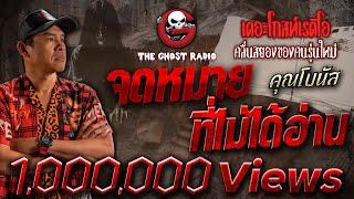 จดหมายที่ไม่ได้อ่าน • คุณโบนัส | 27 ก.ค. 67 | THE GHOST RADIO