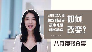读书分享｜修心成长类书籍推荐｜我们内心的冲突&情感勒索