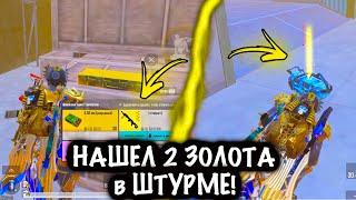 ААА!!! НАШЕЛ 2 ЗОЛОТА в ШТУРМЕ ! | ШТУРМ 7 КАРТА Метро рояль | Metro royale