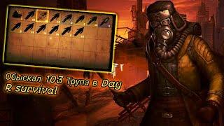 обыскал 103 Трупа в Day R survival