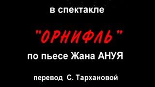 Орнифль. Спектакль Московского театра Сатиры. Часть 1 @SMOTRIM_KULTURA