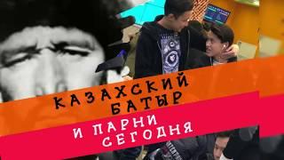 ОСПАН БАТЫР И СОВРЕМЕННЫЕ ПАРНИ. Как стать NEO батыром?!