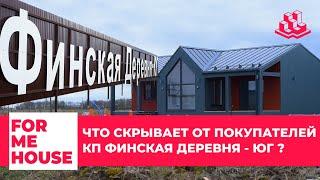 FORMEHOUSE |ЧТО СКРЫВАЕТ ОТ ПОКУПАТЕЛЕЙ КП "ФИНСКАЯ ДЕРЕВНЯ - ЮГ" ?