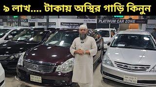 লাখ টাকার গাড়িতে কোটি টাকার মজা!! Toyota Car Price In Bd । Honda Car Price In Bd । Nissan Car Price