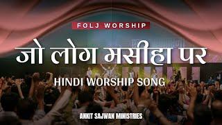 जो लोग मसीहा पर (Hindi Worship Song) | ‪@AnkitSajwanMinistries  | FOLJ Worship