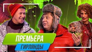 Номер Гирлянды - Уральские Пельмени