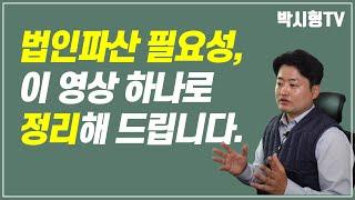 법인파산, 이런 경우에 하시면 됩니다