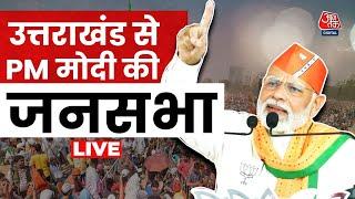 PM Modi LIVE: Uttarakhand के Harsil में पीएम मोदी ने किया जनसभा को संबोधित | CM Dhami | Aaj Tak