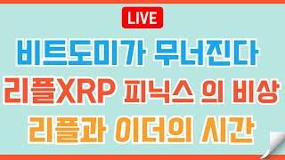 [LIVE] 리플XRP 연일 호재 터질 준비 중/투자는 심리게임 #이더리움 #비트코인 #리플 #코인전망 #코인