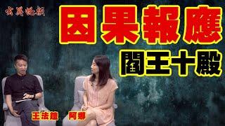 因果報應原來好易中招？ ／ 點解醫生都唔想見到師傅？ 《玄異怪談》 #王法鎧師傅 #阿娜