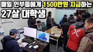 인력소 소장이 된 27살 대학생, 통장에서 매일 1500만원 빠져요