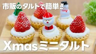 クリスマスミニタルトの作り方 / まりなの簡単お菓子作り