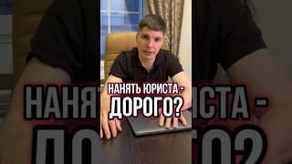 СКОЛЬКО СТОИТ ЮРИСТ? РЕАЛЬНЫЕ ЦЕНЫ НА ЮРИДИЧЕСКИЕ УСЛУГИ #Shorts