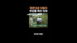 부모를 살해한 명문대생 아들의 속사정 #어쩌다어른