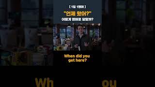 "언제 왔어?" 영어로 #영어회화 #생활영어 #영어쉐도잉