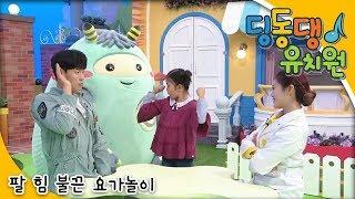 딩동댕유치원 - 팔 힘 불끈 요가놀이_#001