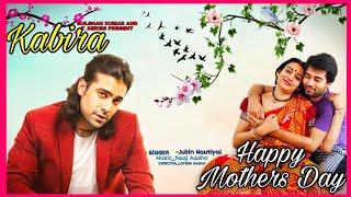 Mothers Day | Jubin Nautiyal:KABIRA(कबीर दोहे) | Bhushan Kumar | RAAJ ASHOO|COVER SONG| RK DRAMEBAAZ