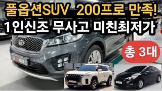 풀옵션SUV 최저가 200프로만족 총3대