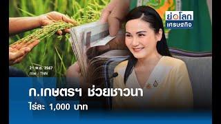 ก.เกษตรฯ ช่วยชาวนาไร่ละ 1,000 บาท | ย่อโลกเศรษฐกิจ 21พ.ย.67