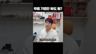 무료 기법 강의만 봐도 주식 실력 늘까?