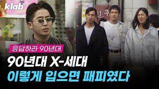 90년대 남자 패션 피플들. 필수품은 귀걸이, 스카프 그리고 치마?!  | 크랩