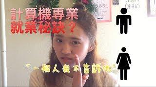 【班长Cherie】美国留学计算机科学专业全方位解析，爆料绝密就业选择！