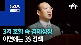 3저 호황 속 경제성장…이면에는 3S 정책 | 뉴스A 라이브