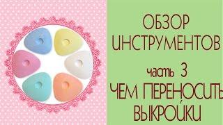 Как шить куклу Тильда. ОБЗОР инструментов. 3. Чем переносить выкройки на ткань/Tilda4kids