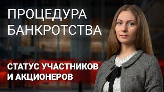 Права участников и акционеров в процедуре банкротства