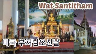 [TH-EP62]태국 치앙마이(북부)_왓싼티탐(Wat Santitham) 태국 부처님오신날