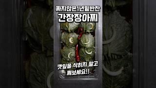 1 year side dish perilla leaf pickle #shorts