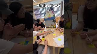 [광주여대 유아교육과] 같이 동화책 읽을래~? #광주여자대학교 #광주여대 #유아교육과 #유치원 #어린이집 #유교과 #율동 #동아리 #모의수업 #문학 #아동문학 #동화책 #선생님