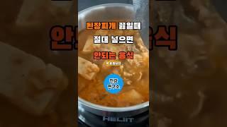 된장찌개 끓일때 절대 넣지 마세요 #건강정보 #건강상식