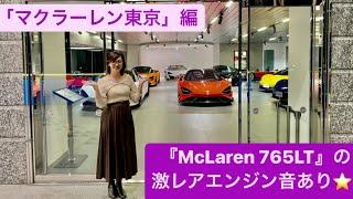 【吉田由美の会社訪問️】＃1　激レア「マクラーレン765LT」のエンジン音もお楽しみください『マクラーレン東京』編　　#吉田由美ちゃんねる　#yumiyoshida