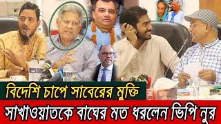 ক্ষেপেছে ভিপি নুর !! সাবের হোসেন চৌধুরীর মুক্তি দিলে কেন গ্রেফতার করলেন?