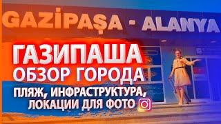 Обзор города Газипаша: пляж, инфраструктура, места для фото в Instagram || RestProperty