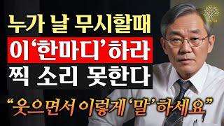 결정적인 '이 한마디'면 상대방의 태도가 180도 달라진다, 무시하는 사람 대처하는 법