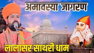 LiVE अमावस्या विशाल जागरण लालासर साथरी धाम । Lalasar Sathari Dham || Swami Sachchidanad Acharya