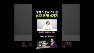 평생 노총각으로 살 남자 유형 4가지