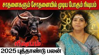 ரிஷபம் 2025 புத்தாண்டு பலன் | ரிஷபம் | Taurus | rishabam | | Astrology | horoscope | Rasipalan | God