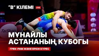 OIL CAPITAL CUP. ГРЕК-РИМ КҮРЕСІ, ЕРКІН КҮРЕС. 3-ШІ КҮН. B КІЛЕМI.