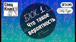 СпецКурс ОГЭ (М). Вероятность - bezbotvy