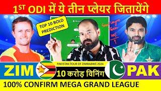 PAK vs ZIM Dream11 Prediction, PAK vs ZIM Dream11 Team Today, ZIM vs PAK Match Prediction, Dream 11