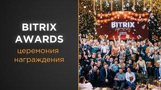 Церемония награждения партнеров  Bitrix Awards