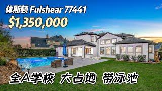 788期｜休斯顿房产｜Fushear，CCR，2016年建，5房5.5卫，2层4车库，室内5,140尺，占地15,148尺，2024年地税$28,242，HOA $1,500/年，$1,350,000