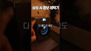 다들 좋다길래... 비스포크 콤보 세탁기 실제론 이렇습니다.