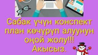 Сабак үчүн даяр конспект планды акысыз көчүрүп алуу. Бардык предметтер үчүн.